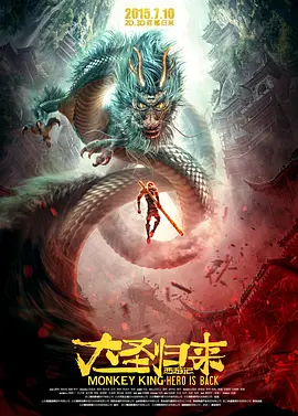 西游记之大圣归来（2015）