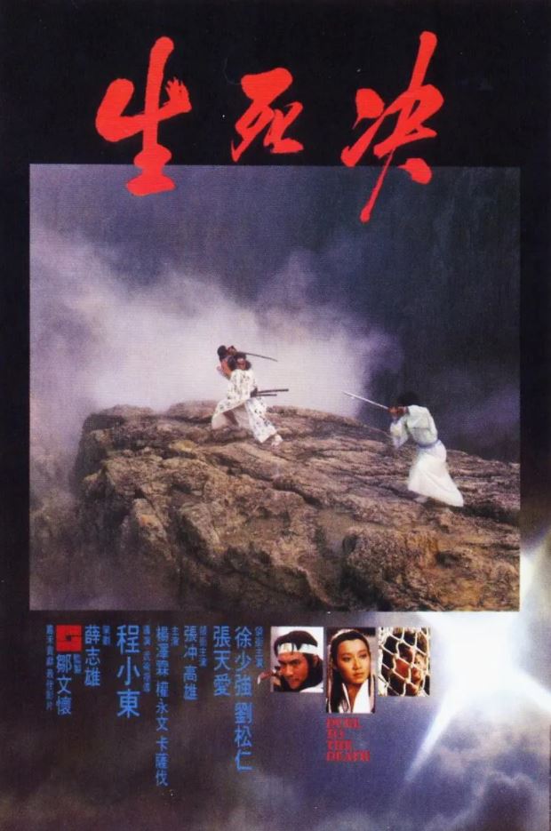 生死决（1983）