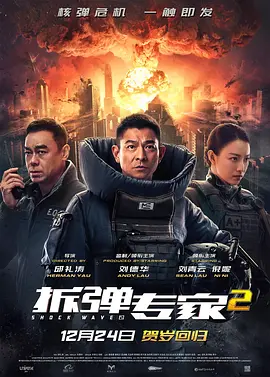 拆弹专家2（2020）