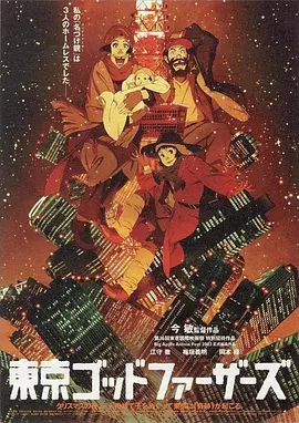 东京教父(2003)