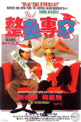 整蛊专家 (1991)