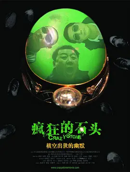 疯狂的石头 (2006)