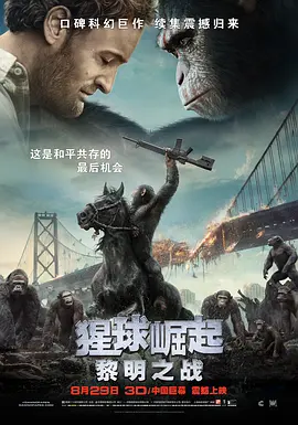 猩球崛起2：黎明之战 (2014)