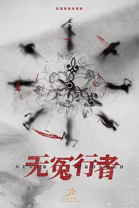 无冤行者 (2023)