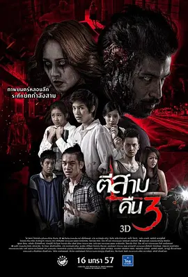 鬼三惊2 (2014)