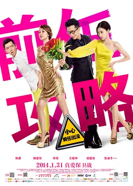 前任攻略 (2014)