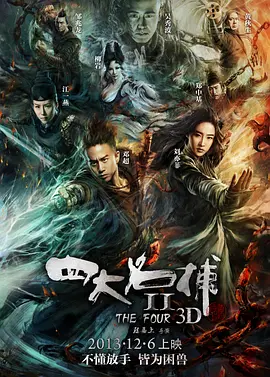 四大名捕2 (2013)