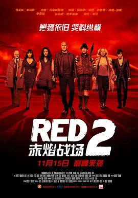 赤焰战场2 Red 2 (2013)