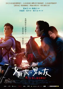 女朋友，男朋友 (2012)