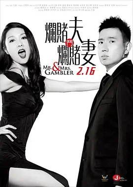 百家乐翻天 (2012)