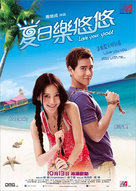 夏日乐悠悠 (2011)