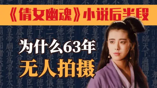 蒲松龄《倩女幽魂》原著的后半段，为什么63年来没人拍？