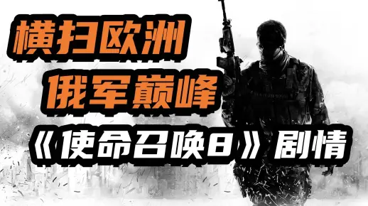 《使命召唤8：现代战争3》的故事剧情讲述了什么！