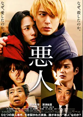 恶人 (2010)