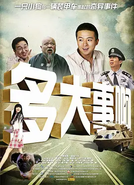 多大事啊 (2009)