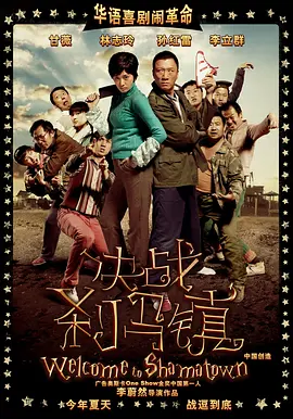 决战刹马镇 (2010)