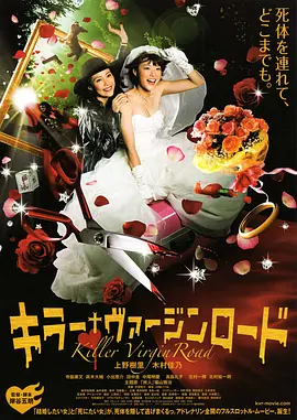 杀手·婚礼之路  (2009)