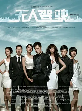 无人驾驶 (2010)