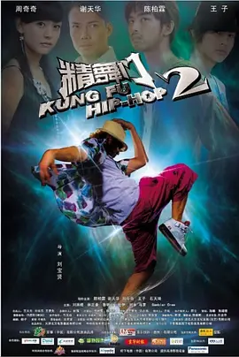 精舞门2 (2010)