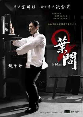 叶问2：宗师传奇 (2010)