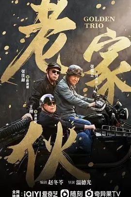 老家伙 (2024)