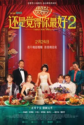 还是觉得你最好2(2024)