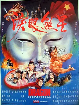 红场飞龙 (1990)