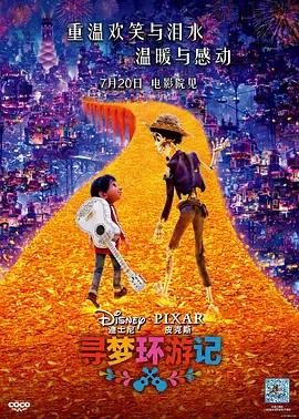 寻梦环游记 (2017)