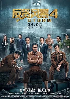 反贪风暴4（2019）