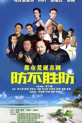 防不胜防 (2024)