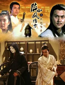 陆小凤传奇之铁鞋传奇（2007）