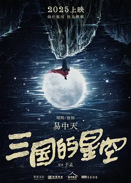 三国的星空 (2025)