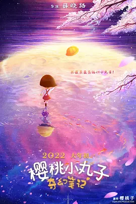 樱桃小丸子：奇幻笔记 (2025)