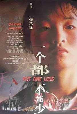 一个都不能少 (1999)